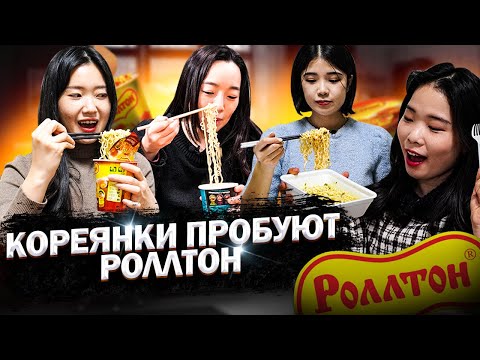 Видео: КОРЕЯНКИ ПРОБУЮТ РОЛЛТОН В ПЕРВЫЙ РАЗ. НЕОЖИДАННАЯ РЕАКЦИЯ