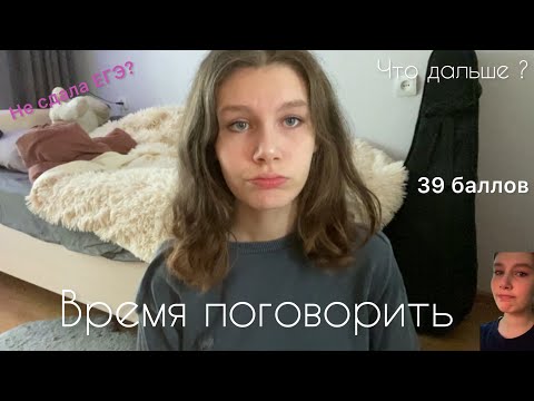 Видео: Как я НЕ СДАЛА ЕГЭ и не жалею об этом| время поговорить| причем тут заграница ?!