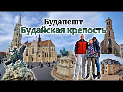 Видео: Будапешт/Будайская Крепость/Рыбацкий бастион/Замок Буды/Будайский Лабиринт/Buda Castle District