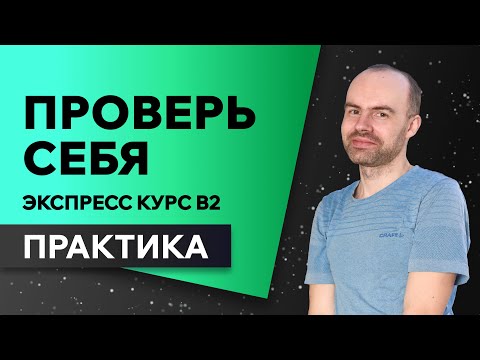 Видео: Английский язык с нуля за 50 уроков В2. Английский с нуля. Английский для начинающих. ПРАКТИКА