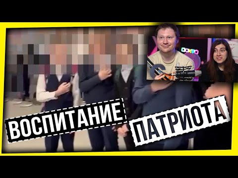 Видео: ВОСПИТАНИЕ ПАТРИОТА / ШКОЛА НАУЧИТ ТЕБЯ ЛЮБИТЬ РОДИНУ | РЕАКЦИЯ на Павла Астапова