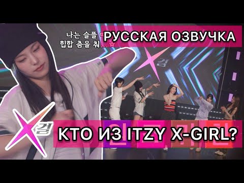Видео: РУССКАЯ ОЗВУЧКА- ITZY [IT’ZZZ S2] в поисках x girl EP. 01 🔥