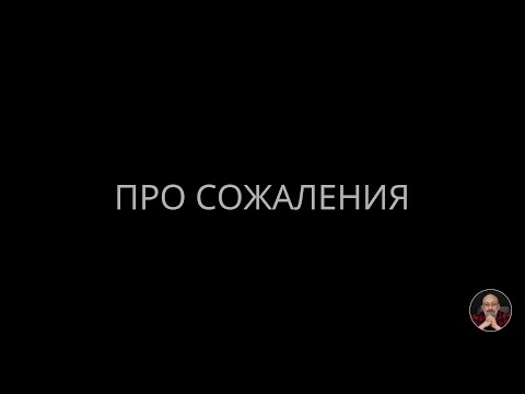 Видео: Про сожаления #эволюция #сожаление #осознанность #иллюзия