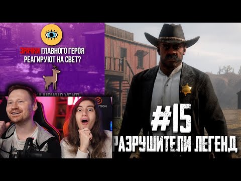 Видео: RDR 2 - РАЗРУШИТЕЛИ ЛЕГЕНД #15 / Реакция