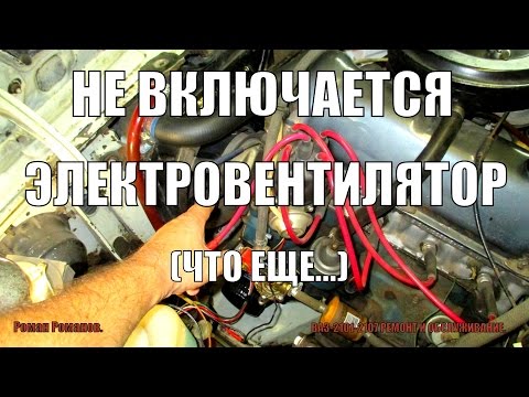 Видео: Не включается электровентилятор охлаждения радиатора.