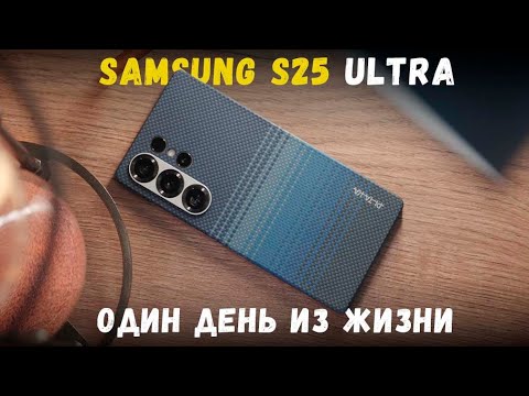 Видео: Один день из жизни с Samsung Galaxy S25 Ultra!