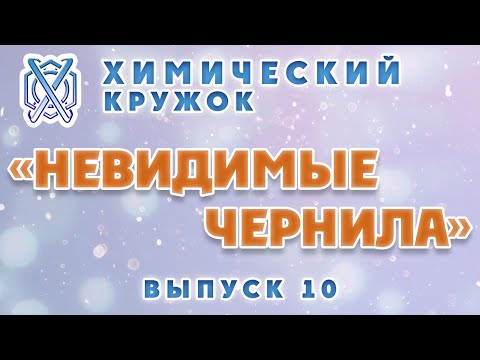 Видео: "Химический кружок" - выпуск 10 - "Невидимые чернила"