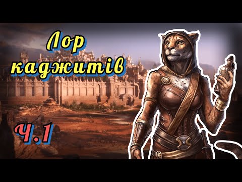 Видео: ЛОР КАДЖИТІВ, ч.1 / The Elder Scrolls Lore