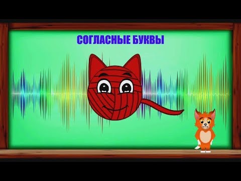 Видео: Согласные Буквы Учим Алфавит Азбука I Для детей I Сказки Рыжего Кота