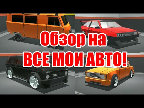 Видео: Обзор НА ВСЕ МОИ АВТОМОБИЛИ В ИГРЕ. Ретро гараж #15