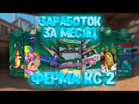 Видео: ОБНОВЛЕНИЕ "АРСЕНАЛ" И ФЕРМА КЕЙСОВ В КС 2. ЗАРАБОТОК ЗА МЕСЯЦ. #6