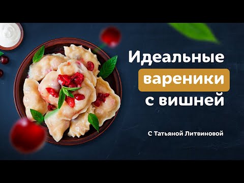 Видео: Это очень вкусно! Вареники с вишней на заварном тесте. Рецепты от Татьяны Литвиновой