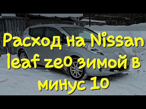 Видео: Расход Nissan leaf ze0 (Ниссан лиф зе0) зимой в минус 10 по трассе
