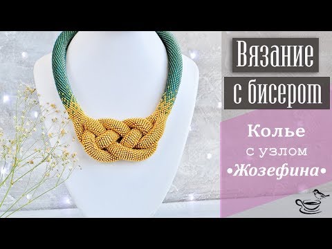 Видео: ВЯЗАНИЕ С БИСЕРОМ | Жгут с узлом Жозефина