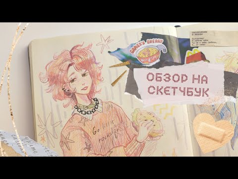 Видео: обзор на 40 скетчбук 1/2 | геншин, аниме, вокалоиды, кукиран.. я человек фанарт 💦