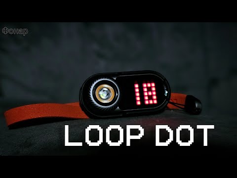 Видео: ЭТОТ ДЕВАЙС ПЕРЕВЕРНЕТ ФОНАРНУЮ ИНДУСТРИЮ!/LOOP GEAR- LOOPDOT  edc фонарь