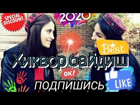 Видео: Хиквор байдиш || Байд брои Вахон ханӯм || Духтари Вахони || Қайсангылыр || То охир гиш зыр.