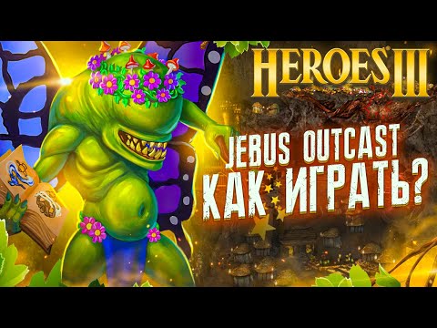 Видео: Герои III, Jebus Outcast - Как Играть? (Гайд)