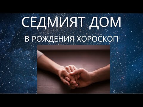 Видео: Седмият дом в рождения хороскоп.