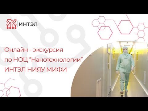 Видео: Онлайн - экскурсия по НОЦ "Нанотехнологии" ИНТЭЛ НИЯУ МИФИ