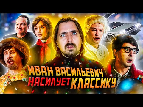 Видео: Иван Васильевич меняет всё... НО КТО ЕГО ПРОСИЛ? ТРЭШ-ОБЗОР| Мувитон