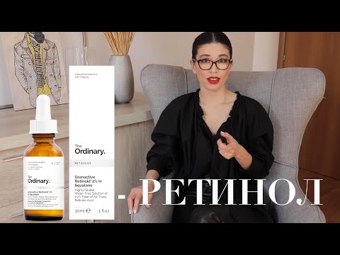Видео: РЕТИНОЛ! От чего? Для кого? Как применять?| The Ordinary retinol