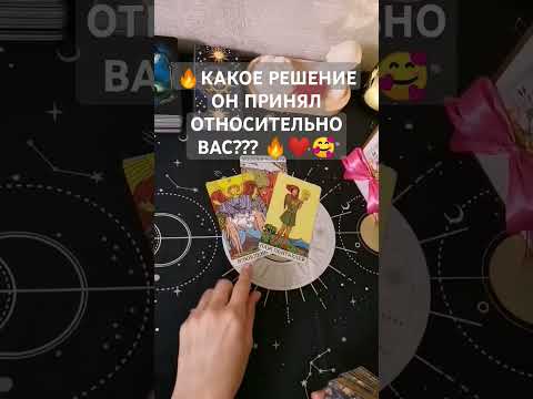 Видео: 🔥КАКОЕ РЕШЕНИЕ ОН ПРИНЯЛ ОТНОСИТЕЛЬНО ВАС??? 🔥❤️🥰 #таро #любовьотношения #tarot #тароонлайн