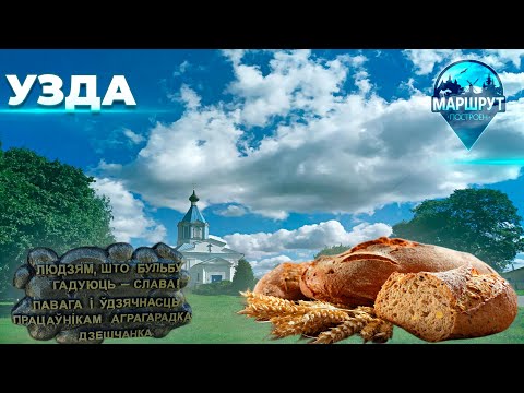 Видео: Узда| Минская область | МАРШРУТ ПОСТРОЕН