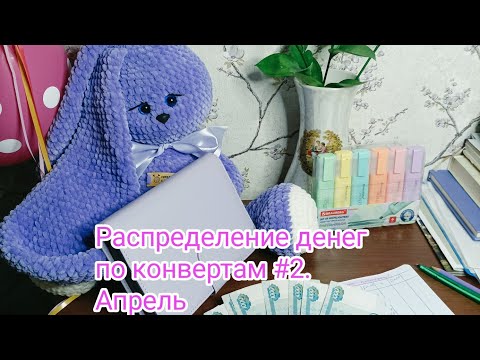 Видео: Распределение  денег по конвертам #2. Апрель. 46 000 руб.