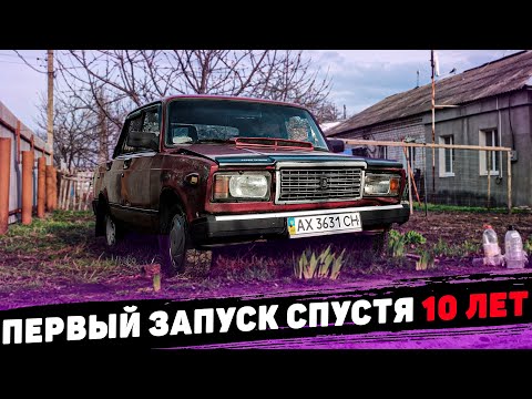 Видео: Старенькая ВАЗ-2107 ПРОСТОЯЛА 10 ЛЕТ - ПЕРВЫЙ ЗАПУСК