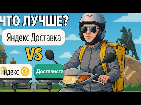 Видео: Яндекс доставка и Достависта. Сравниваем, где лучше.  #обзор #деньги