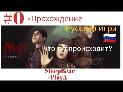 Видео: #0 ×Прохождения Мор утопия. Что тут происходит