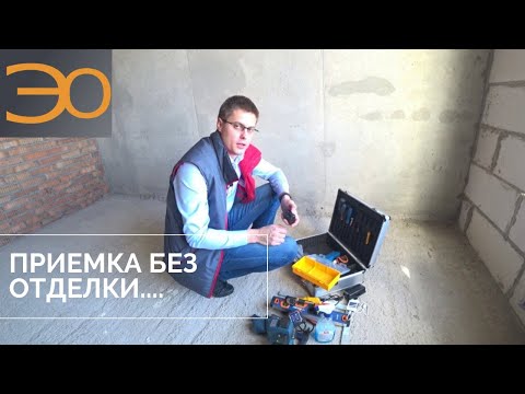 Видео: Приемка квартиры без отделки | Инструкция для самостоятельной приемки | Советы от Кирилла Мандрика