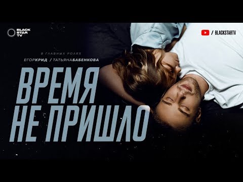 Видео: Егор Крид - Время не пришло (премьера клипа, 2019)