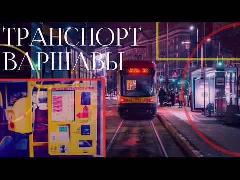 Видео: ОБЩЕСТВЕННЫЙ ТРАНСПОРТ В ВАРШАВЕ. ЦЕНЫ В ПОЛЬШЕ 2022. ПОЛЬША. ВАРШАВА.