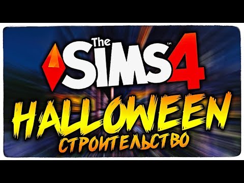 Видео: 🔴 ПСИХУШКА 2.0 - СТРОИМ ДОМ ДЛЯ МОНСТРОВ - THE SIMS 4, #1