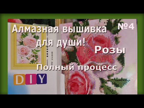 Видео: #4 Розы. Алмазная ВЫШИВКА для души! Полный процесс.