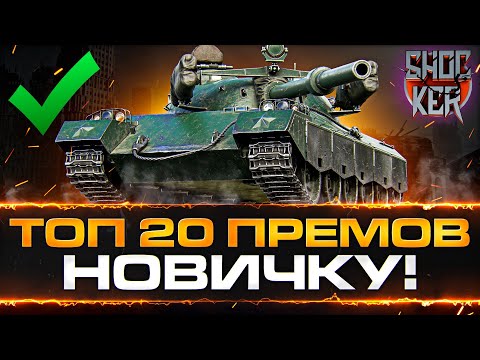 Видео: ТОП 20 ПРЕМИУМ ТАНКОВ 8 ЛВ СРЕДНЕМУ ИГРОКУ