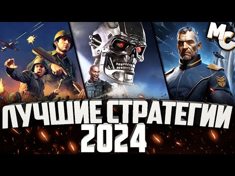 Видео: ЛУЧШИЕ СТРАТЕГИИ 2024 года - RTS и RTT (ТОП 10)