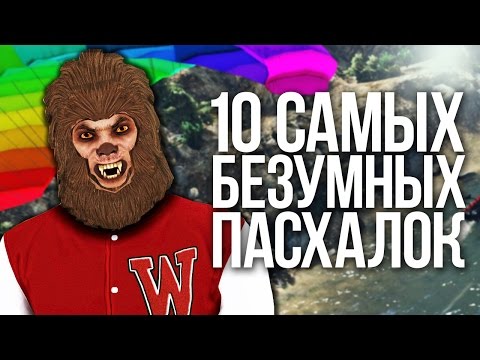 Видео: 10 САМЫХ БЕЗУМНЫХ ПАСХАЛОК |EASTER EGGS|