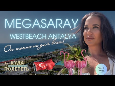 Видео: Что мне не понравилось в Megasaray Westbeach Antalya | Городской отель «всё включено» в Анталии