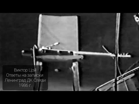 Видео: Виктор Цой Ответы На Записки 1986г. Ленинград ДК Связи