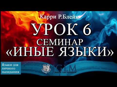 Видео: Урок 6. Семинар "Иные языки". Языки для личного назидания. Карри Блейк