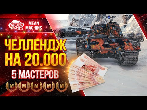 Видео: ЧЕЛЛЕНДЖ НА 20.000 РУБЛЕЙ ●  Забрать Пять Мастеров на Е 75 TS  ● MeanMachins