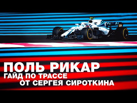 Видео: Разбор трассы ПОЛЬ РИКАР Формулы 1 с Сергеем Сироткиным. Как покорить Гран При Франции Ф1?