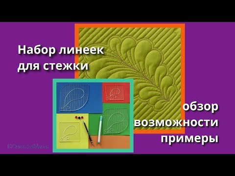 Видео: Линейки для стежки перьями (обзор набора)