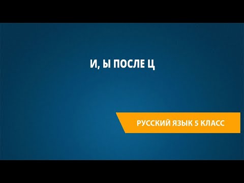 Видео: И, Ы после Ц