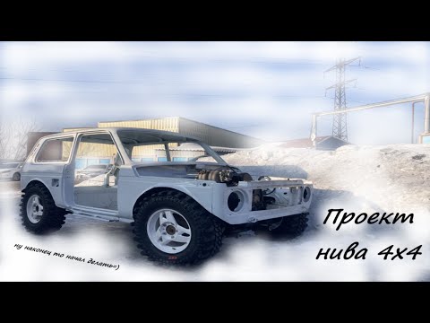 Видео: Проект нива 4х4