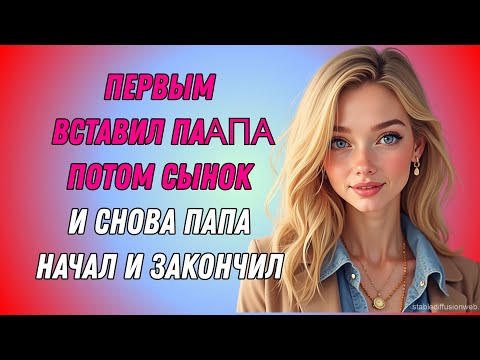 Видео: 👉 СНАЧАЛА НАСЛАЖДАЛИСЬ ПО ОЧЕРЕДИ Любовные Истории Аудио Роман