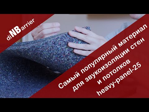 Видео: Самый популярный материал для звукоизоляции heavy-panel-25 – обзор, характеристики, где применяется